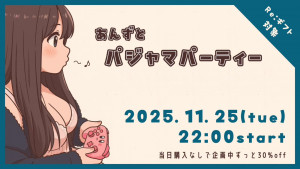 11/25(火) *杏*ちゃん自主企画【あんずとパジャマパーティー★】開催！