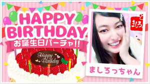 2/10(火) ましろっちゃんお誕生日パーチャ開催！