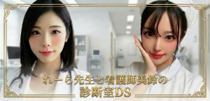4/28(火)美鈴ちゃん×れーら133ちゃんDS企画【れーら様DS復活祝いDS！＆初めましてDS】開催！
