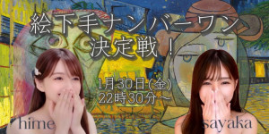 1/30(金) 紗也香ちゃん×☆ひめちゃ☆ちゃんDS企画【絵下手ナンバーワン決定戦！DS】開催！