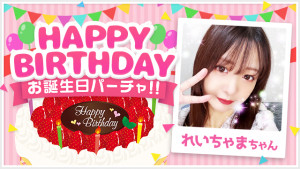10/17(金) れいちゃまちゃん誕生日パーチャ開催！