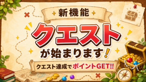 7/28(火)リリース予定｜ポイントがGETできる「クエスト」機能が始まります☆