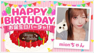 9/26(土) mionちゃんお誕生日パーチャ開催！