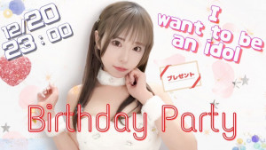12/20(土) えりんぎちゃん自主企画【☆えりんぎ BIRTHDAY PARTY 2025～一夜だけアイドルにして♡～☆】開催！