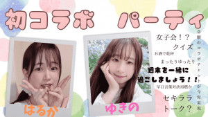 7/12(土)ゆきのはるちゃん自主企画【初コラボ パーティ】開催！