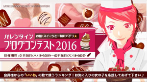 【結果発表】2016年バレンタインブログコンテスト!!