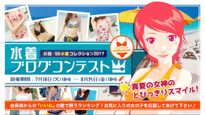 【結果発表】水着ブログコンテスト2017