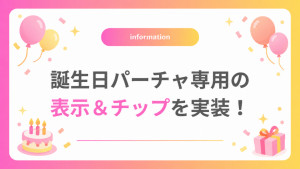 誕生日パーチャ専用の表示＆チップが実装されます！