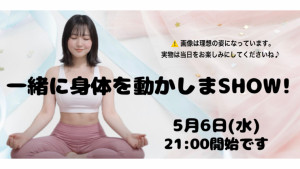5/6(水・祝) はるかちゃん自主企画【一緒に身体を動かしまSHOW!】開催！
