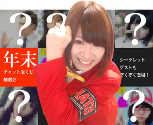 年末チャット宝くじ!!抽選会生配信決定！