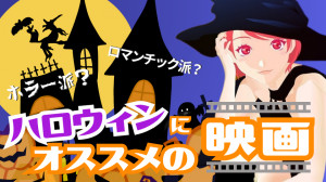 【発表】ハロウィンにオススメの映画は？｜ライブでゴーゴーハロウィン★