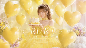 7/30(木)るりちゃん企画「るり7th anniversary」開催！