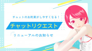 チャットリクエスト機能がリニューアル！