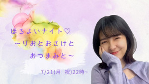 7/21(月)りおちゃん自主企画【ほろよいナイト♡～りおとおさけとおつまみと～】開催！