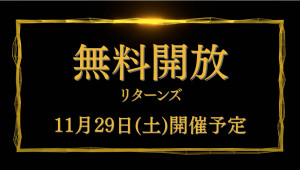 【11/29(土)】無料開放リターンズ！