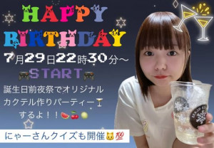 7/29(火)にゃーちゃん企画「にゃーさん検定と闇カクテル作り」！