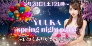 3/28(土) ＊悠花＊ちゃん自主企画【♡Yuuka spring night party♡～いつもありがとう＆生誕祭～　】開催！