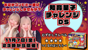 11/7(金) るりちゃん×てんちゃんDS企画【るりてん！知育菓子チャレンジDS★】開催！