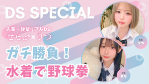 8/30(日)23時～先輩❤️後輩リア友DSチャット！ガチ勝負の水着で野球拳！！