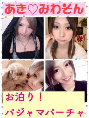 あ　　きちゃん&美羽ちゃんお泊まりパジャマパーティー！