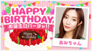 11/28(金) あみちゃんお誕生日パーチャ開催！