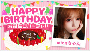 9/20(土) mionちゃんお誕生日パーチャ開催！