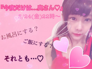 5/24(金)新 ま なちゃん企画『今夜だけは...奥様♡』！