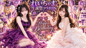 10/16(金) れいちゃまちゃん×ユイカちゃんDS企画【れいちゃま生誕祭DS♡witユイカ】開催！