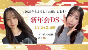 1/2(金) 星宮ゆきのちゃん猫乃　れいなちゃんDS企画【れいなとゆきのの新年会DS】開催！