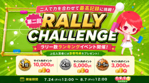 第二回ラリーチャレンジ開催！二人で力を合わせてハイスコアを目指そう！