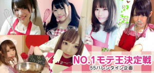 NO.1モテ王決定戦！【55バレンタイン企画】