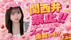 7/12(日)あーちゃん企画「関西弁禁止！～喋った分スイーツ爆食い！～」開催！