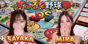9/27(日) 紗也香ちゃん×みらちゃんDS企画【すごろく野球拳DS】開催！