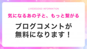 ブログコメントが無料になります！