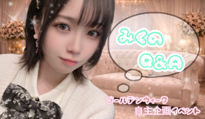 5/1(金) みくちゃん自主企画【みくのQ&Aコーナー！】開催！