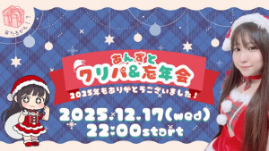 12/17(水) *杏*ちゃん自主企画【あんずとクリパ＆忘年会】開催！