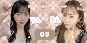 10/3(金) りんちゃん×runちゃんDS企画【りんるん♡1st DS】開催！