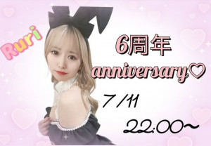 7/11(金)るりちゃん企画「るり6周年anniversary♪」！