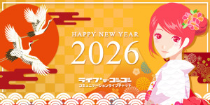 新年のご挨拶｜2026年ライブでゴーゴー