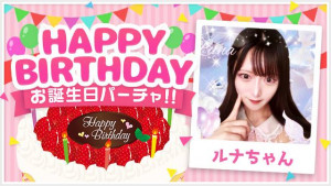 【祝7/6(月)】ルナちゃんお誕生日パーチャ！