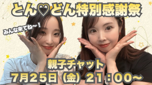 7/25(金)とん♡どんちゃん自主企画【とん♡どん特別感謝祭】開催！