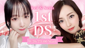9/26(金)れいちゃまちゃん×☆せな★ちゃんDS企画【ファーストDS】開催！