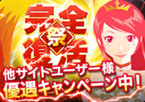 他サイトユーザー様優遇キャンペーン☆