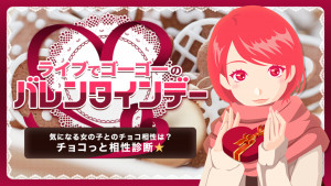 〜ライブでゴーゴーバレンタイン2026〜『チョコっと相性診断☆』