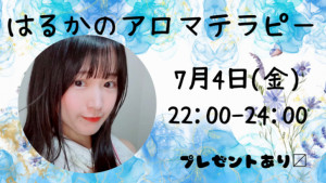 7/4(金)はるかちゃん自主企画【はるかのアロマテラピー】開催！