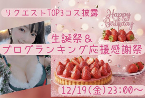12/19(金) ♥∞みわ∞♥ちゃん自主企画【生誕祭＆ブログランキング応援感謝祭】開催！