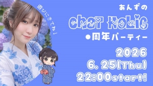 6/25(木) *杏*ちゃん自主企画【あんずのChat Holic ●周年パーティ―！】開催！