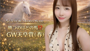 5/3(日・祝) ♥∞みわ∞♥ちゃん自主企画【勝つのはどの馬!?GW天皇賞（春）一緒に勝負しよ☆】開催！