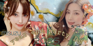 12/26(金)美鈴ちゃん×みらちゃんDS企画【忘年会DS 2025】開催！