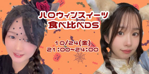 10/24(金) はるかちゃん×星宮ゆきのちゃんＤＳ企画【ハロウィンスイーツ食べ比べDＳ】開催！